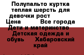Полупальто куртка теплая шерсть для девочки рост 146-155 › Цена ­ 450 - Все города Дети и материнство » Детская одежда и обувь   . Хабаровский край